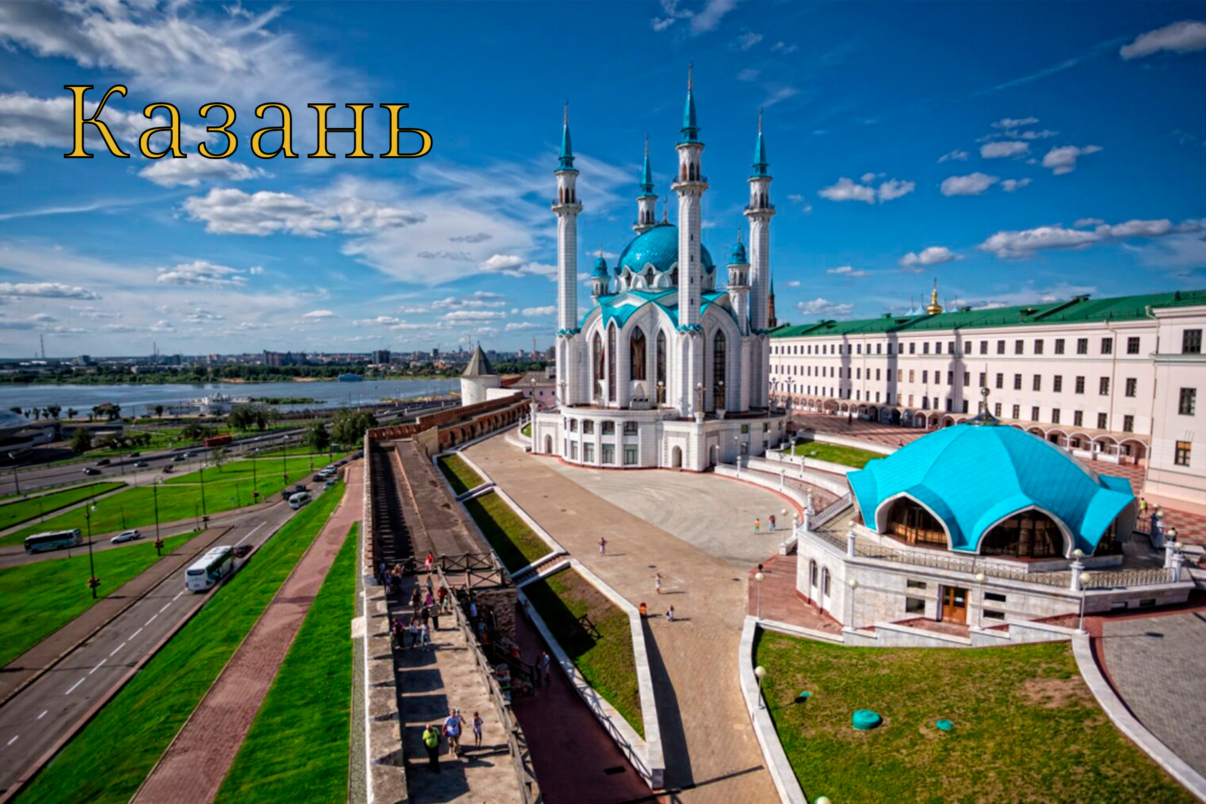 Казань