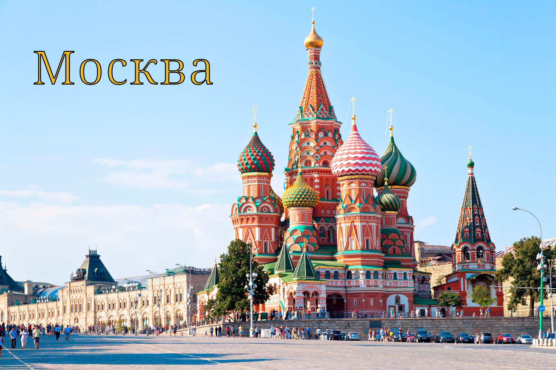 Москва