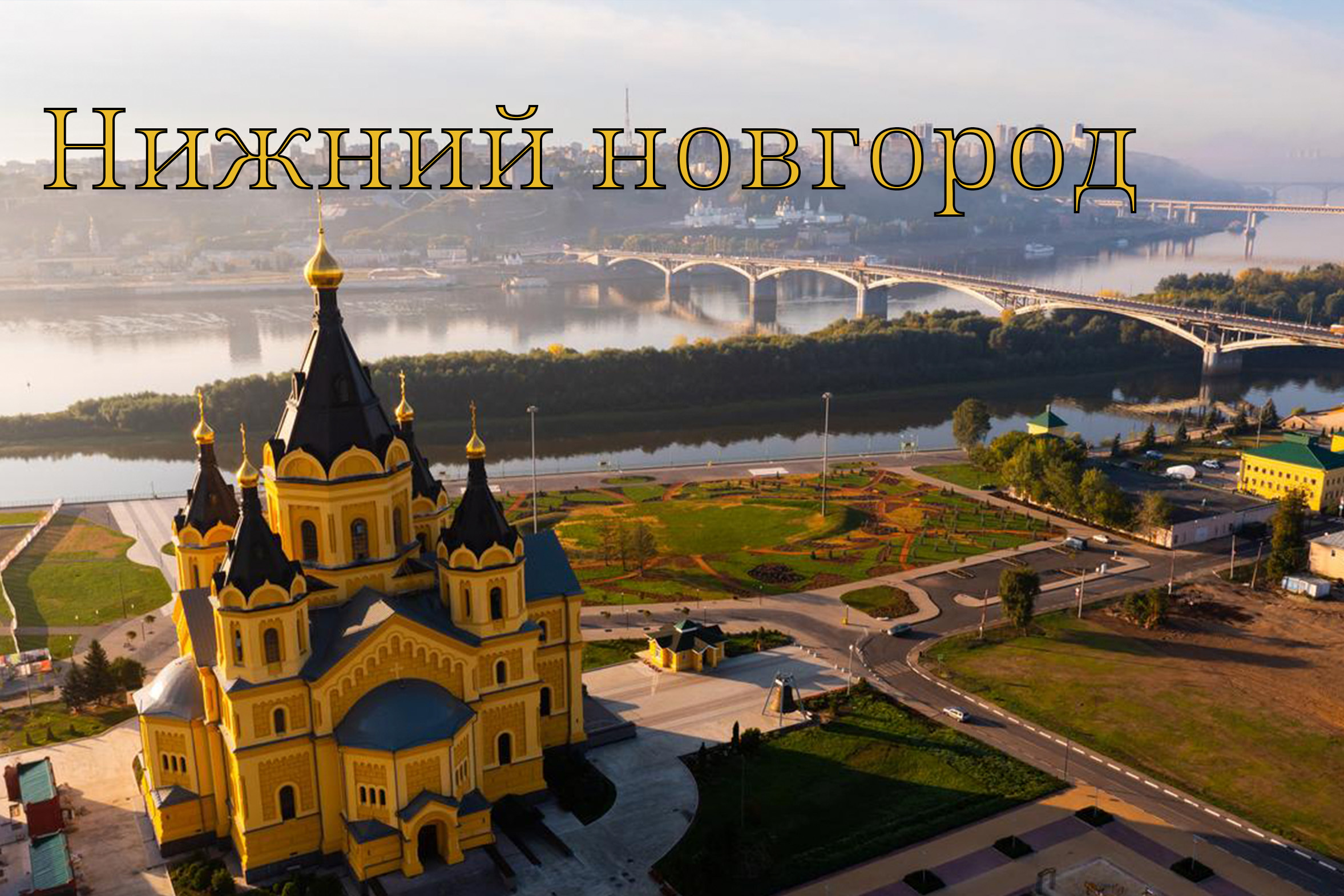 Нижний Новгород