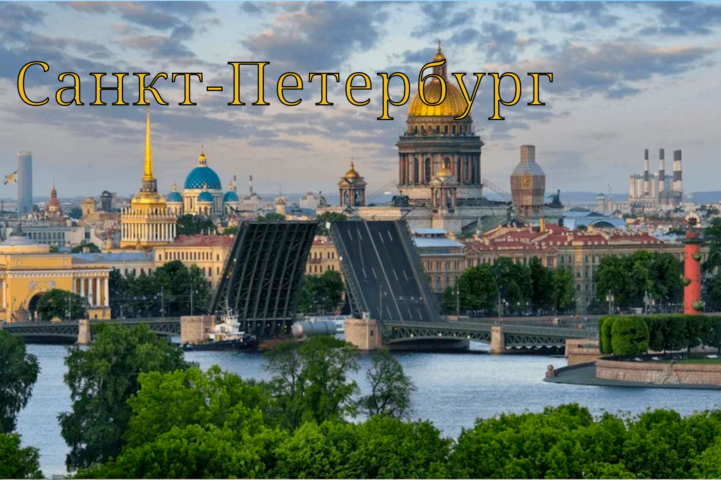Санкт-Петербург