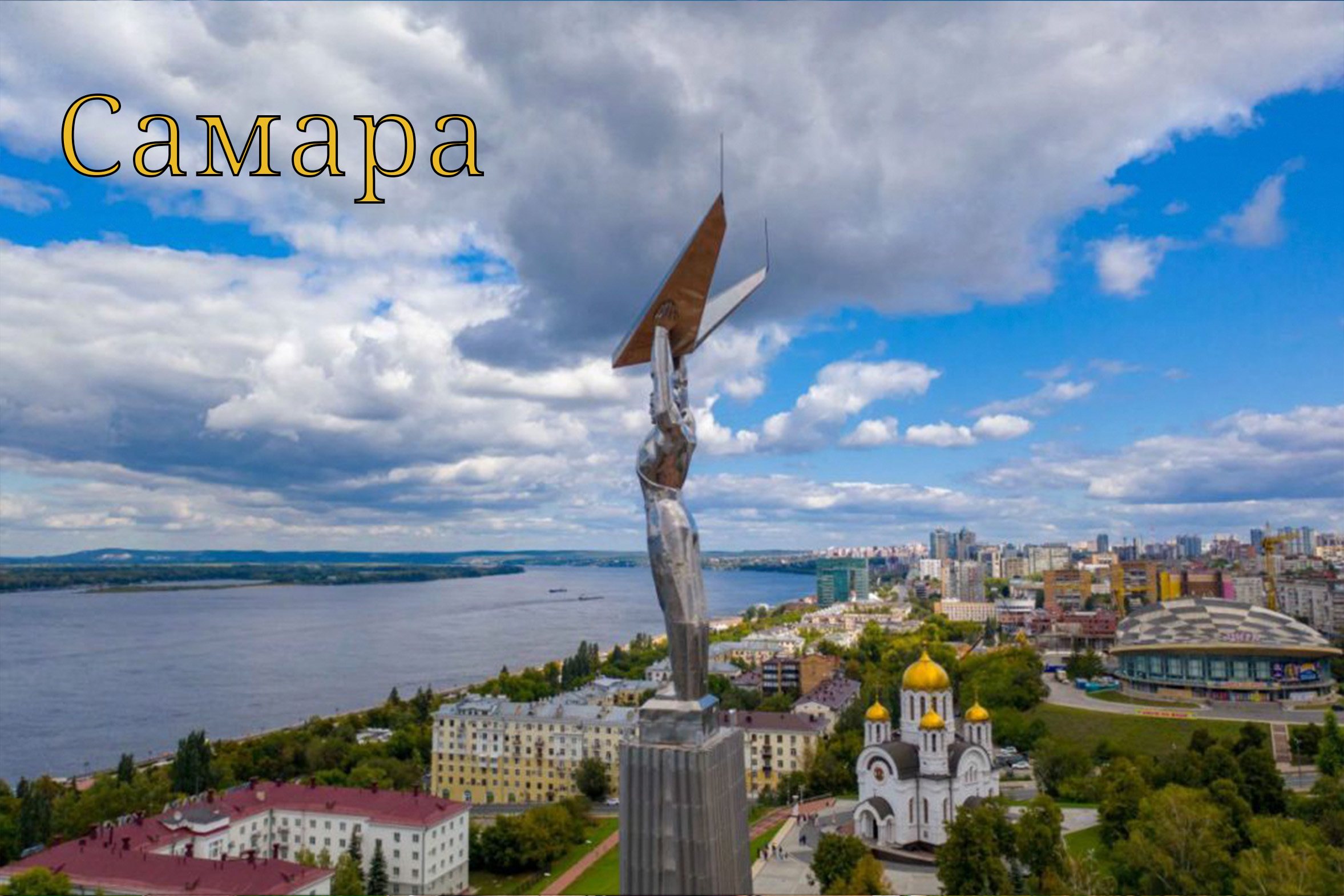 Самара