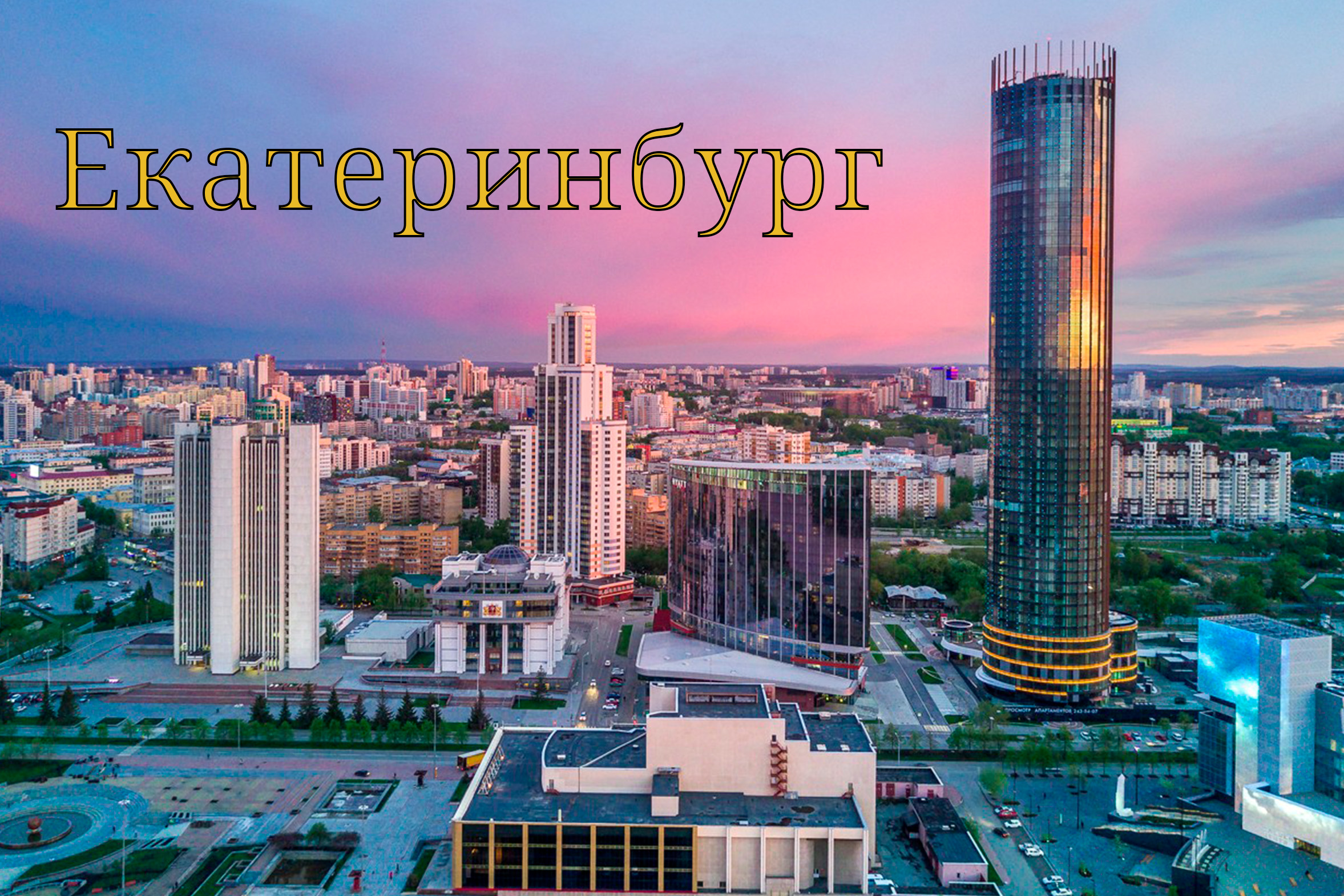 Екатеринбург